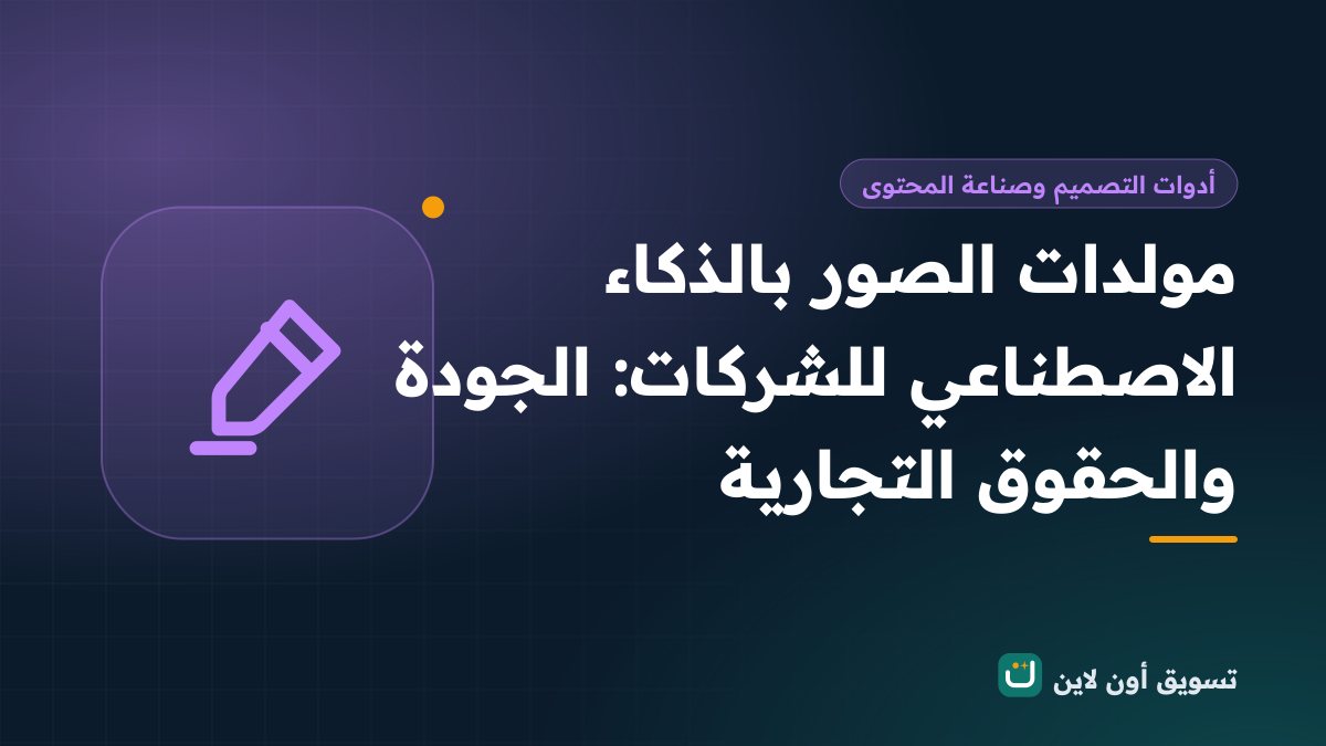 مولدات الصور بالذكاء الاصطناعي للشركات: الجودة والحقوق التجارية