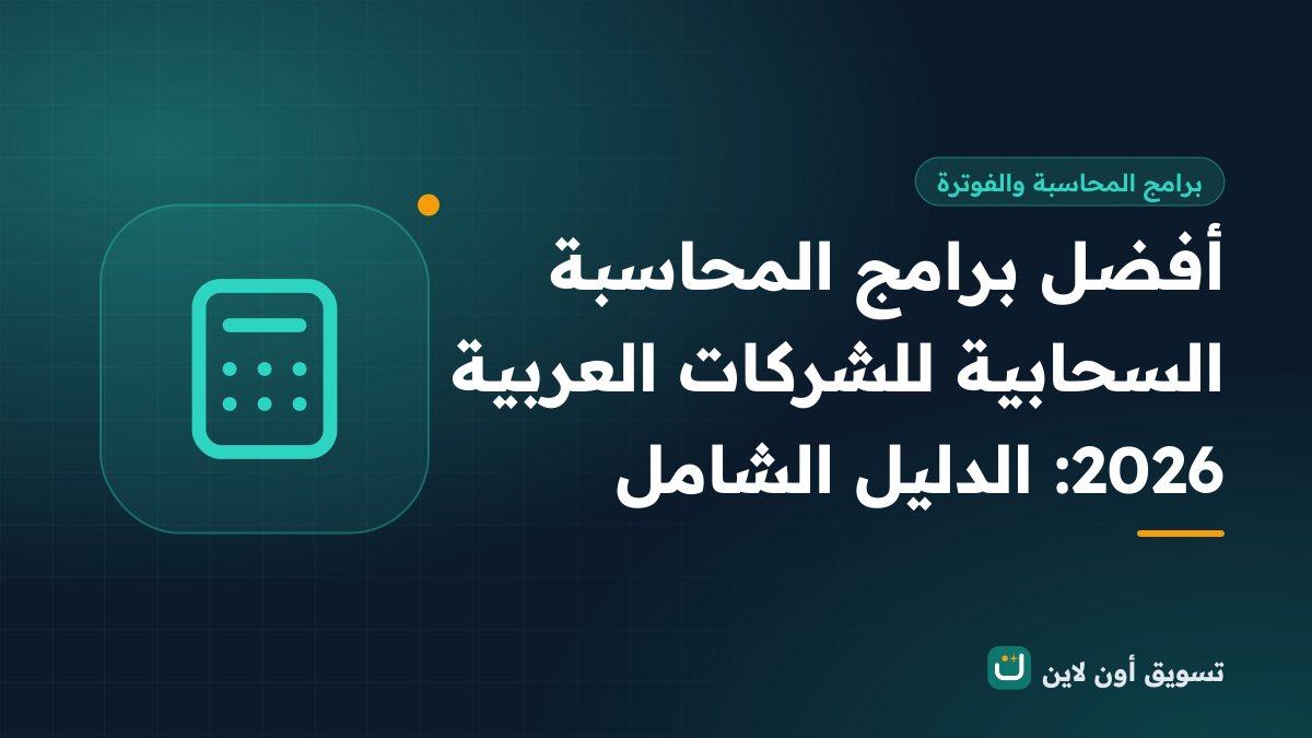 أفضل برامج المحاسبة السحابية للشركات العربية 2026: الدليل الشامل