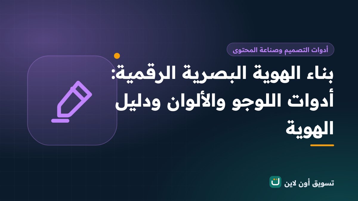 بناء الهوية البصرية الرقمية: أدوات اللوجو والألوان ودليل الهوية