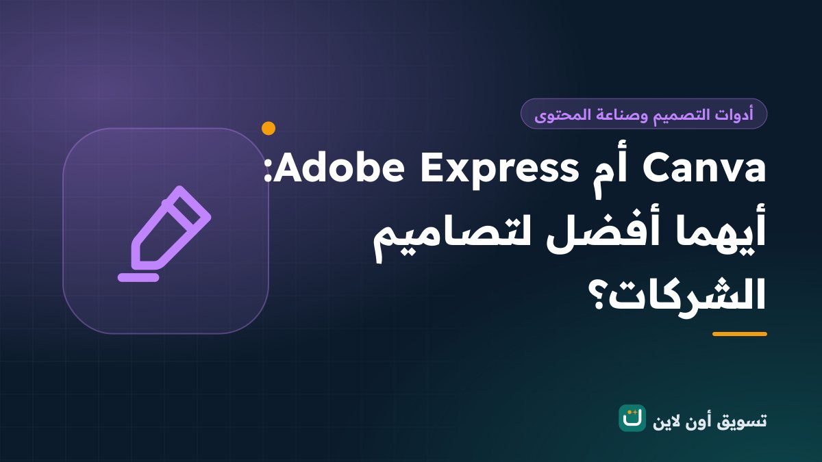 Canva أم Adobe Express: أيهما أفضل لتصاميم الشركات؟