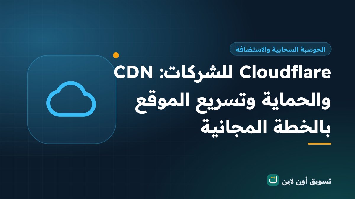 Cloudflare للشركات: CDN والحماية وتسريع الموقع بالخطة المجانية