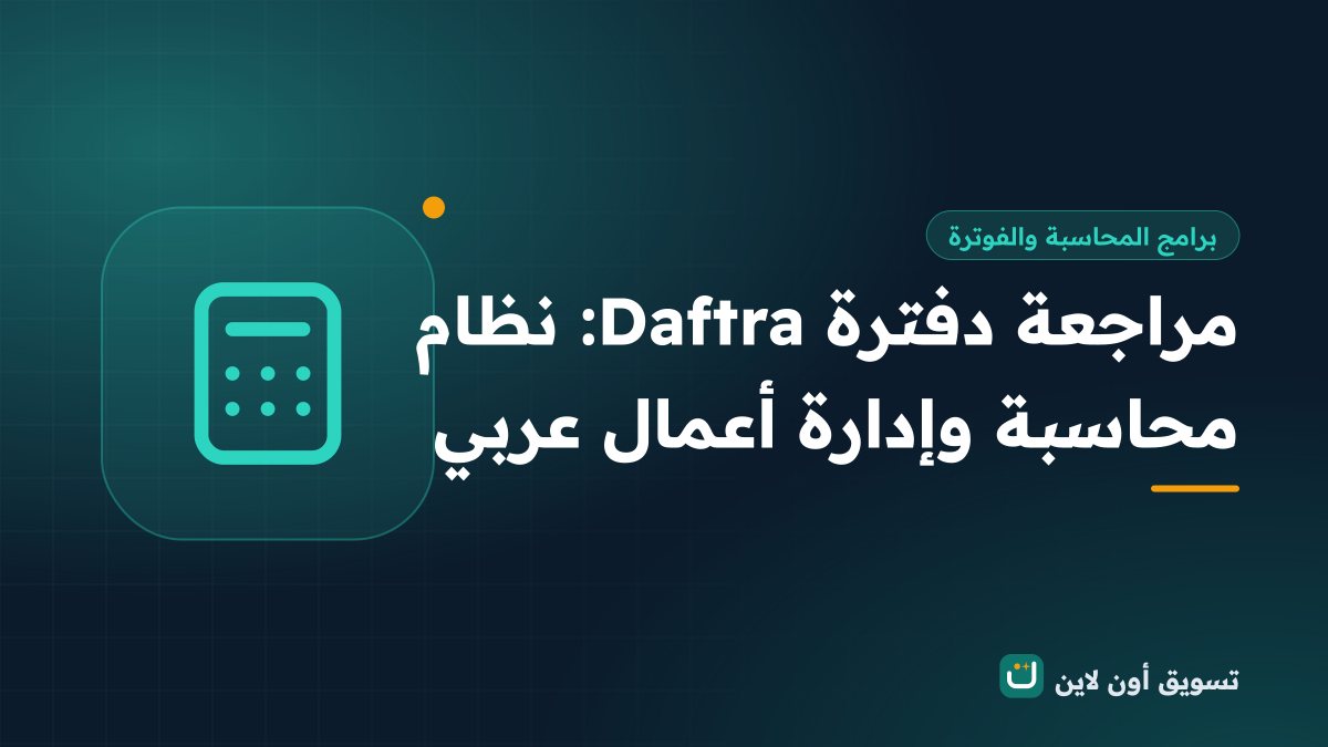 مراجعة دفترة Daftra: نظام محاسبة وإدارة أعمال عربي