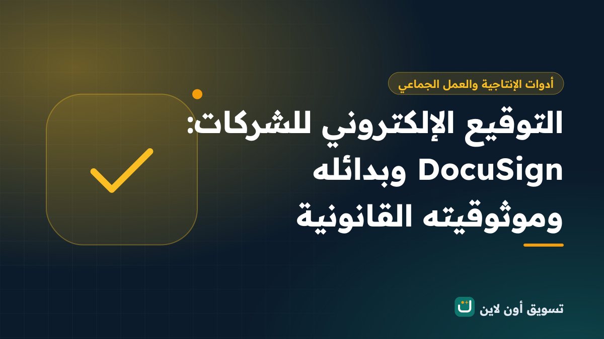 التوقيع الإلكتروني للشركات: DocuSign وبدائله وموثوقيته القانونية