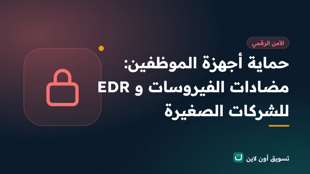 حماية أجهزة الموظفين: مضادات الفيروسات وEDR للشركات الصغيرة