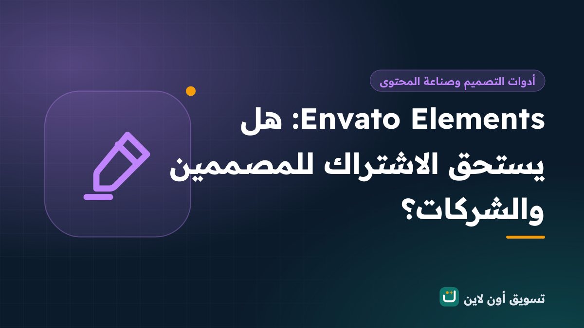 Envato Elements: هل يستحق الاشتراك للمصممين والشركات؟