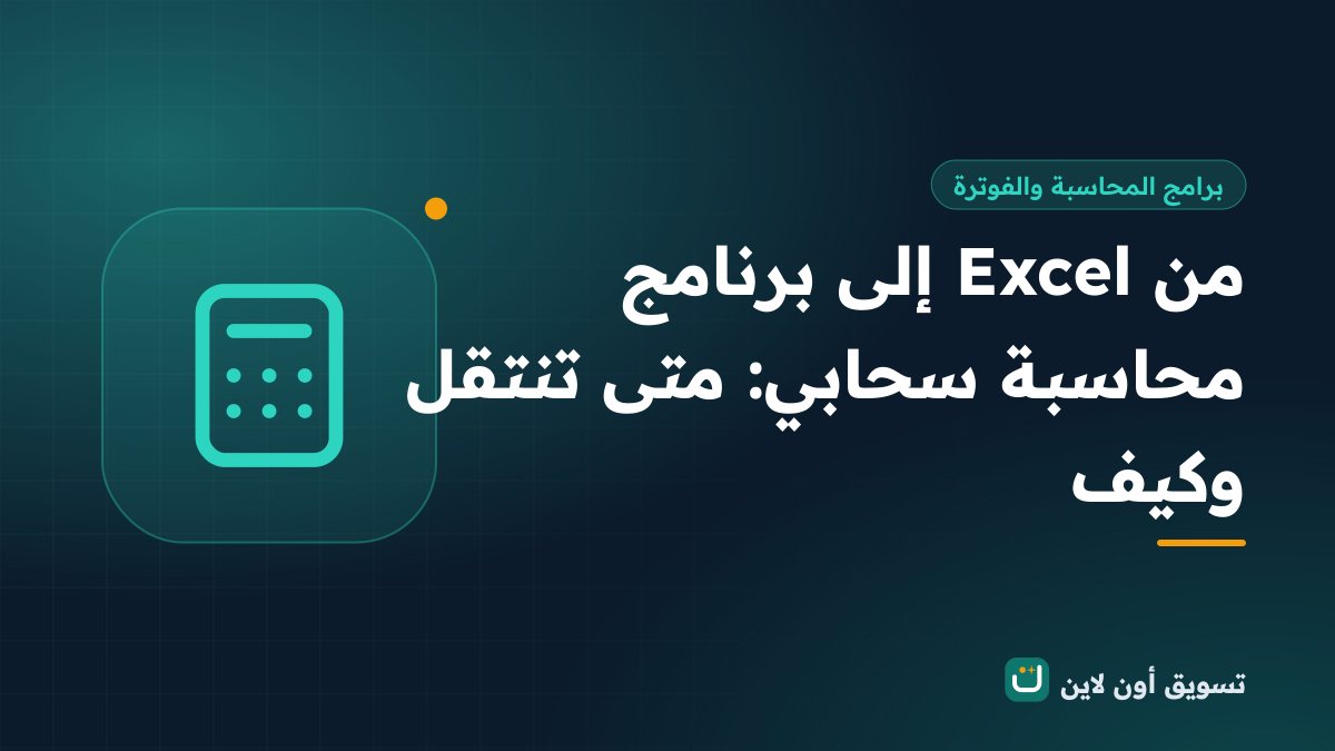 من Excel إلى برنامج محاسبة سحابي: متى تنتقل وكيف