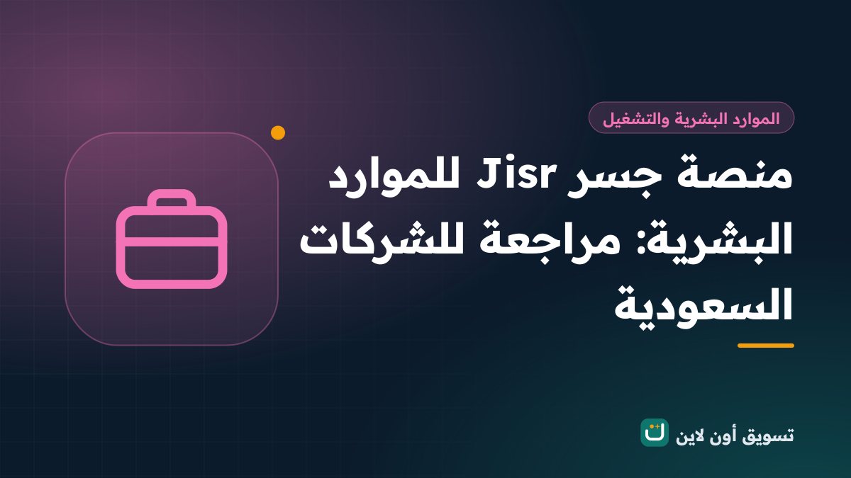 منصة جسر Jisr للموارد البشرية: مراجعة للشركات السعودية