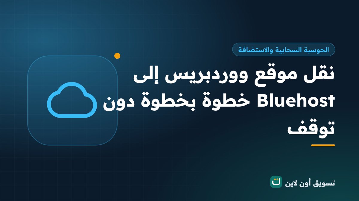 نقل موقع ووردبريس إلى Bluehost خطوة بخطوة دون توقف