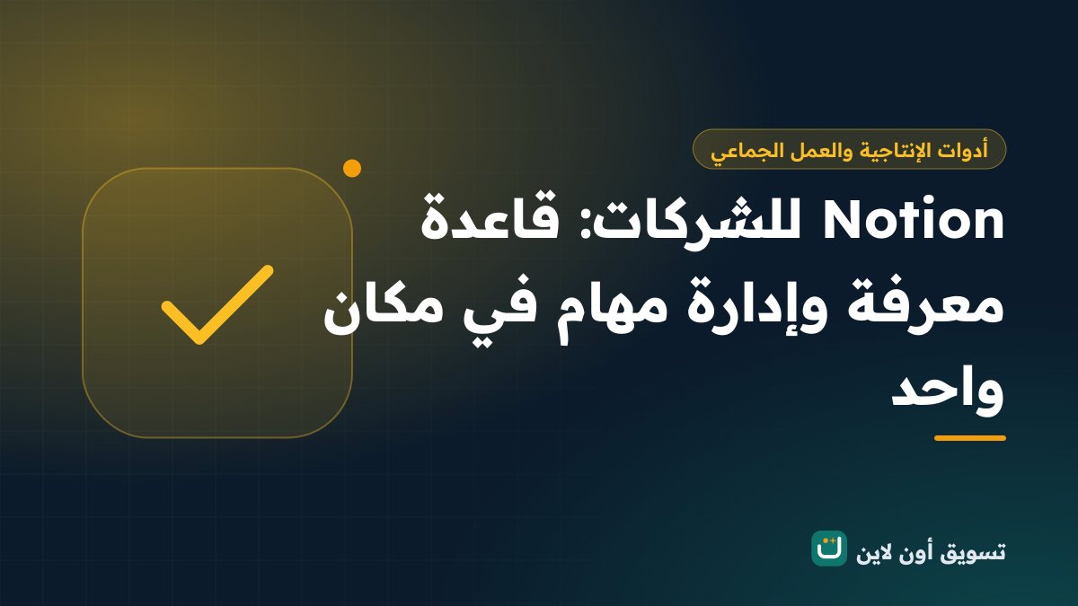 Notion للشركات: قاعدة معرفة وإدارة مهام في مكان واحد