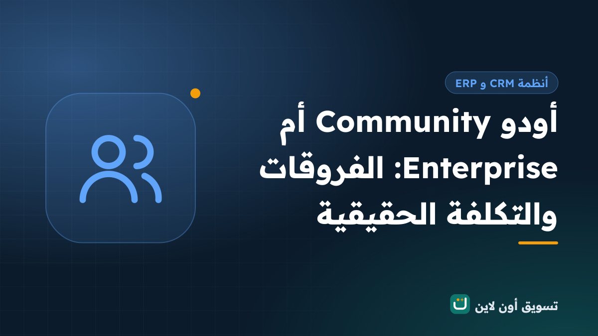أودو Community أم Enterprise: الفروقات والتكلفة الحقيقية