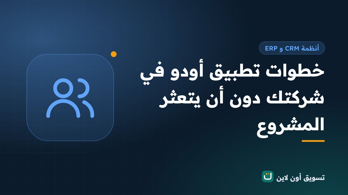 خطوات تطبيق أودو في شركتك دون أن يتعثر المشروع