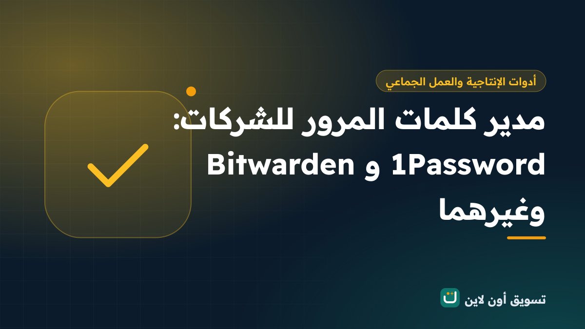 مدير كلمات المرور للشركات: 1Password وBitwarden وغيرهما