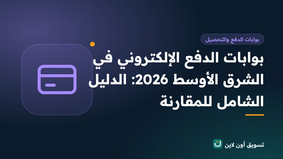 بوابات الدفع الإلكتروني في الشرق الأوسط 2026: الدليل الشامل للمقارنة