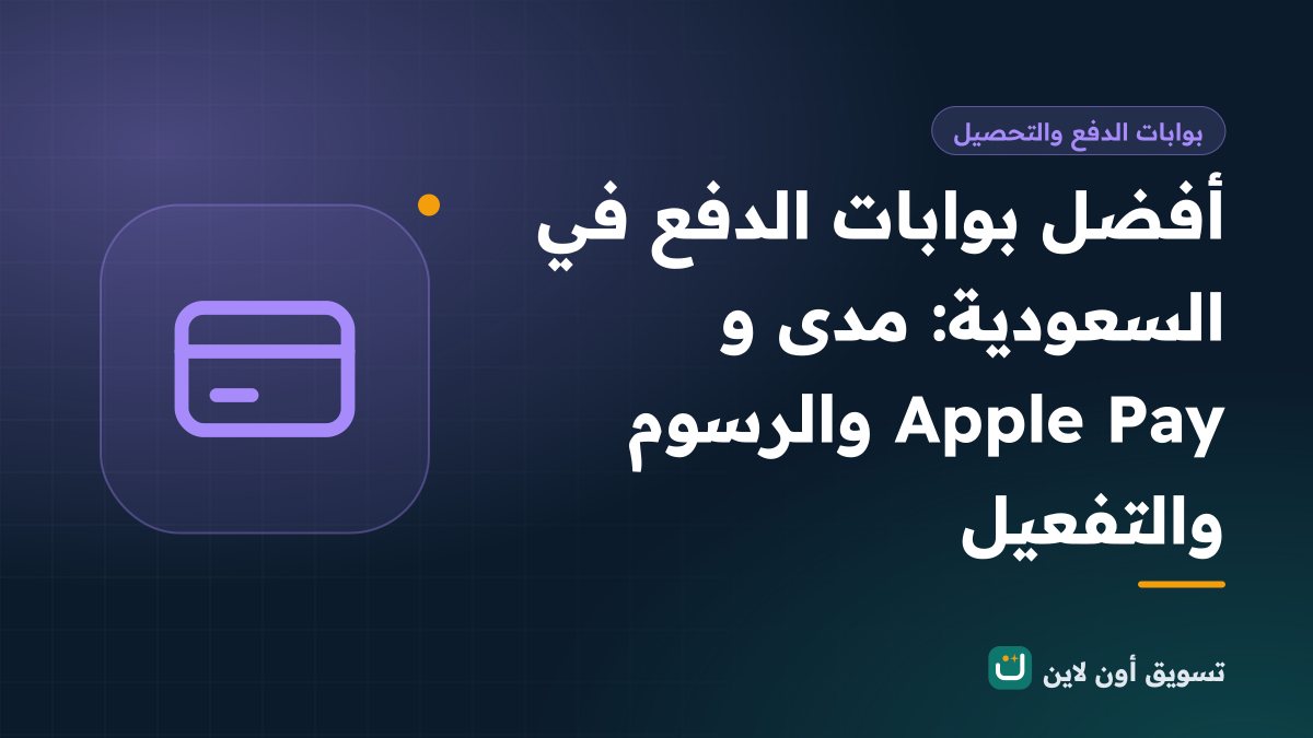 أفضل بوابات الدفع في السعودية: مدى وApple Pay والرسوم والتفعيل