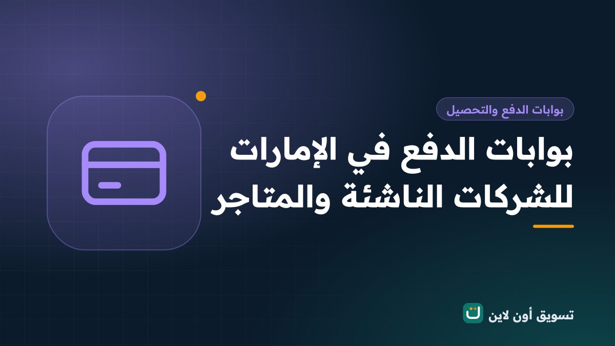 بوابات الدفع في الإمارات للشركات الناشئة والمتاجر