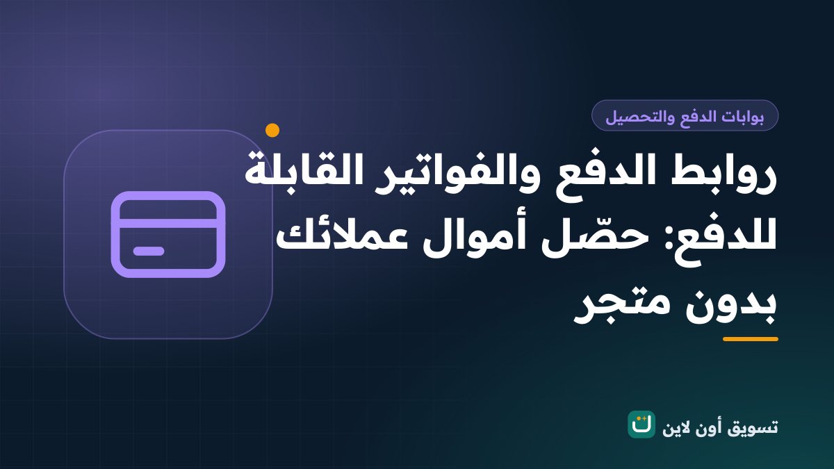 روابط الدفع والفواتير القابلة للدفع: حصّل أموال عملائك بدون متجر