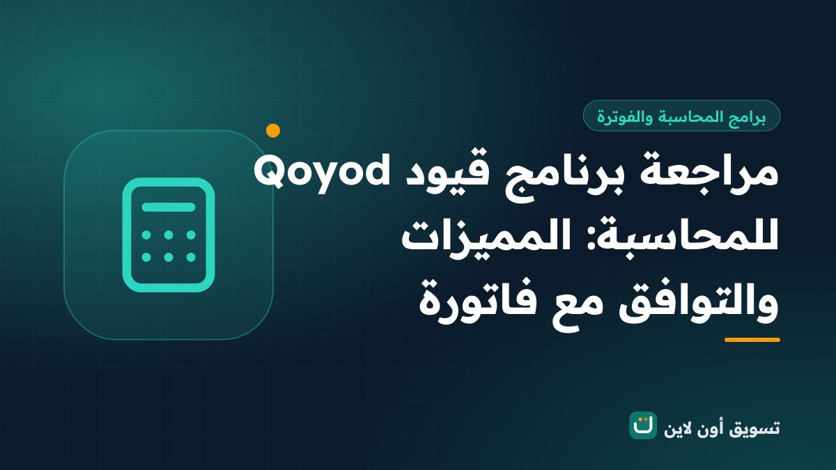 مراجعة برنامج قيود Qoyod للمحاسبة: المميزات والتوافق مع فاتورة