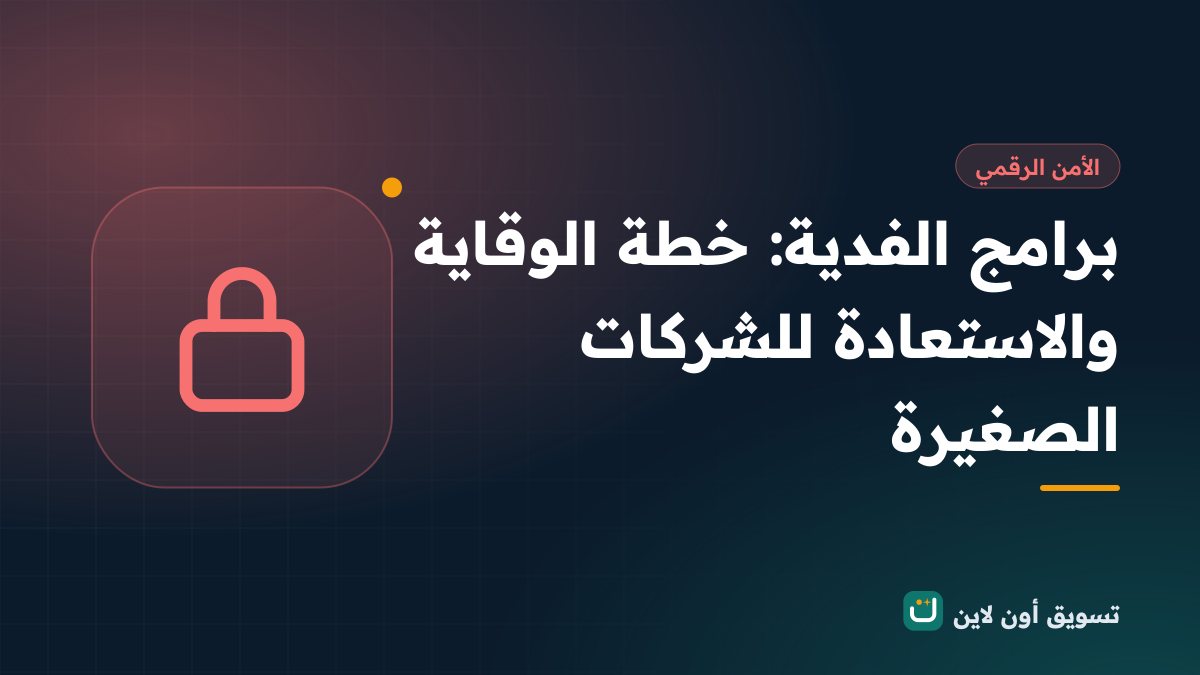 برامج الفدية: خطة الوقاية والاستعادة للشركات الصغيرة