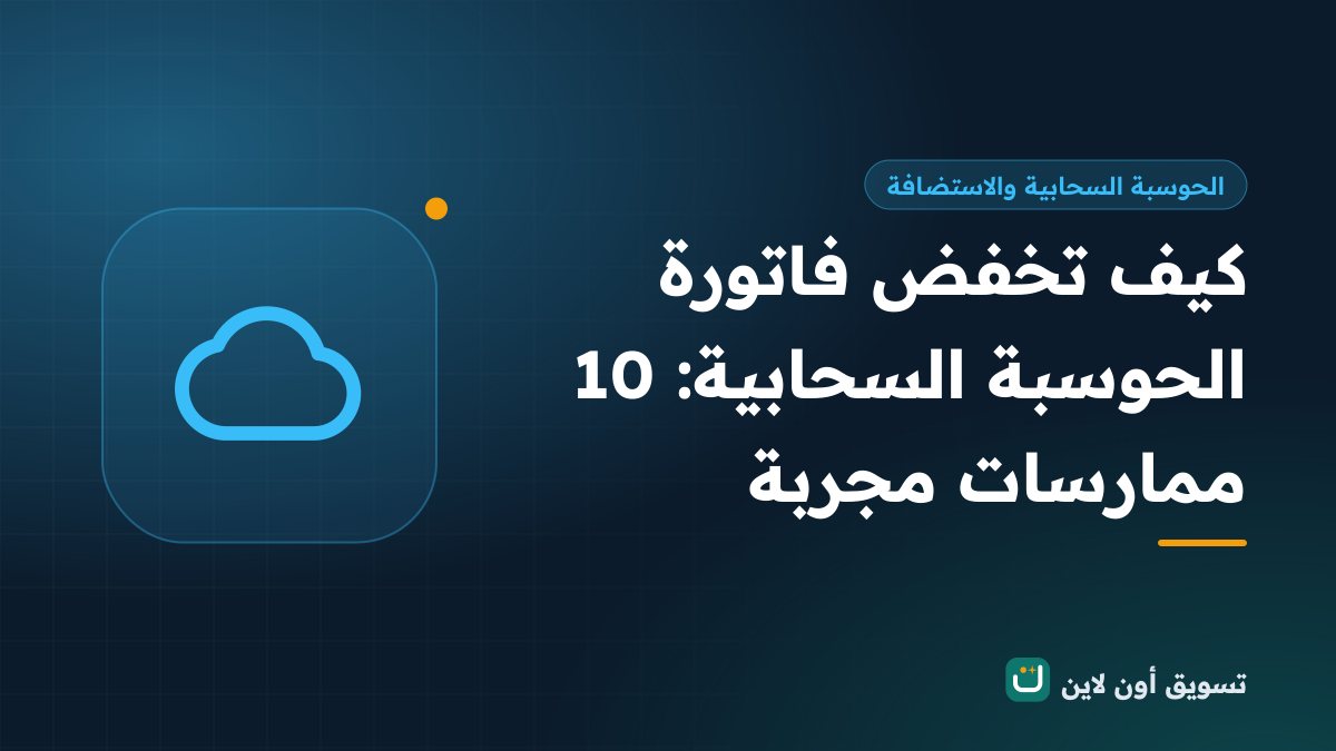 كيف تخفض فاتورة الحوسبة السحابية: 10 ممارسات مجربة