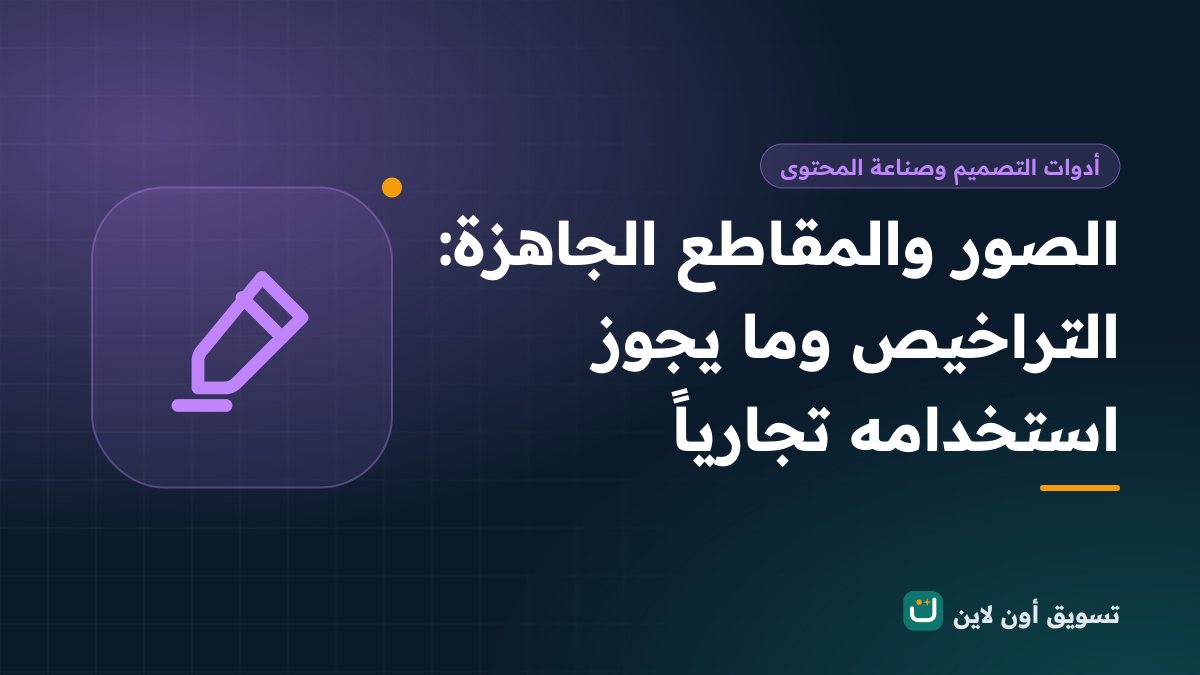الصور والمقاطع الجاهزة: التراخيص وما يجوز استخدامه تجارياً