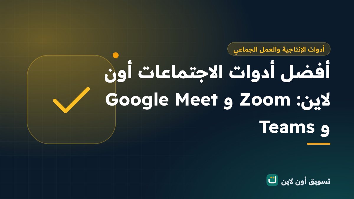 أفضل أدوات الاجتماعات أون لاين: Zoom وGoogle Meet وTeams