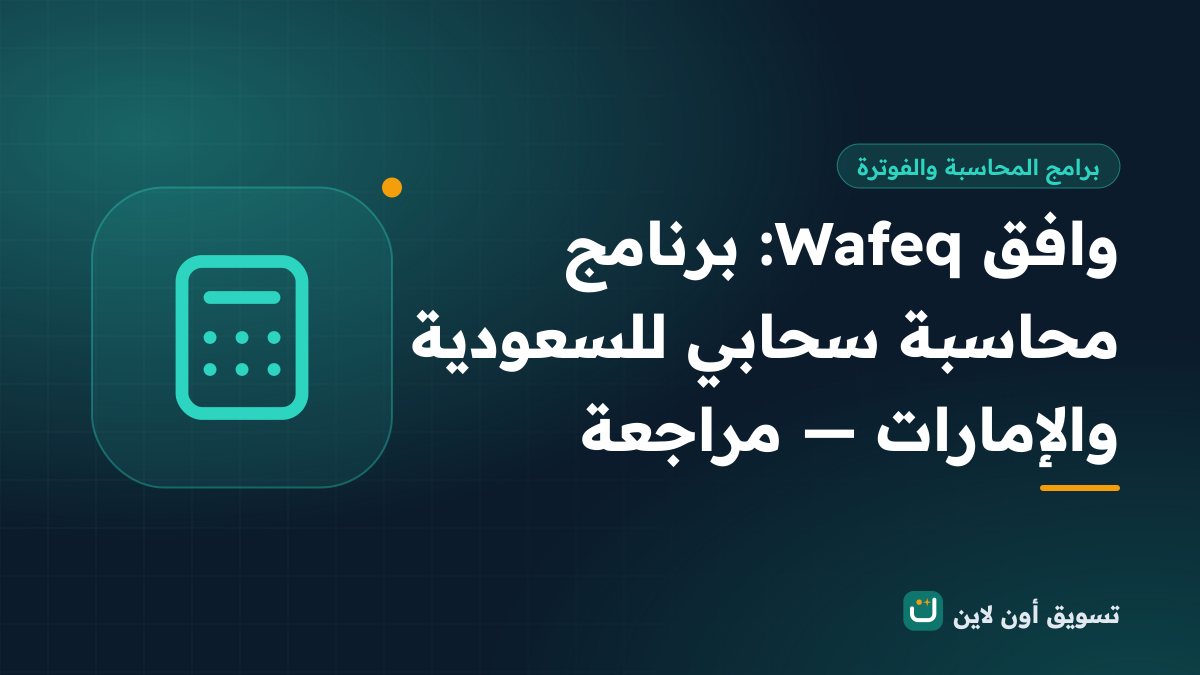 وافق Wafeq: برنامج محاسبة سحابي للسعودية والإمارات — مراجعة