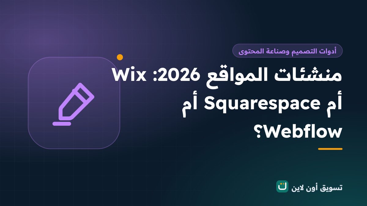منشئات المواقع 2026: Wix أم Squarespace أم Webflow؟