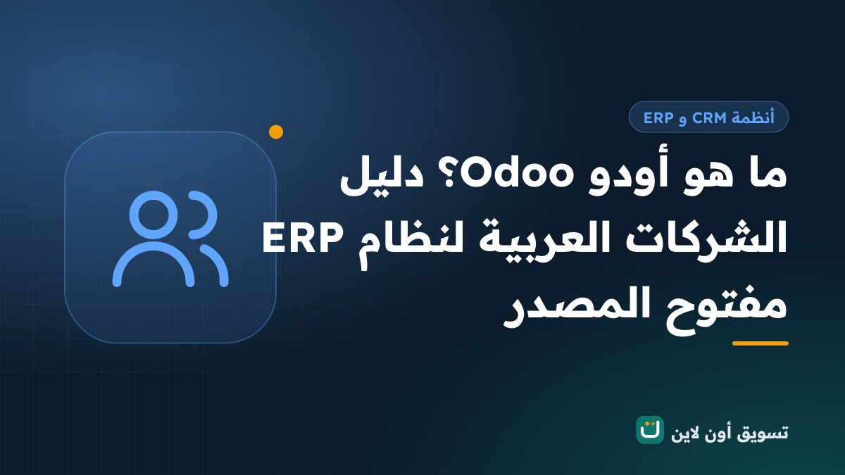 ما هو أودو Odoo؟ دليل الشركات العربية لنظام ERP مفتوح المصدر