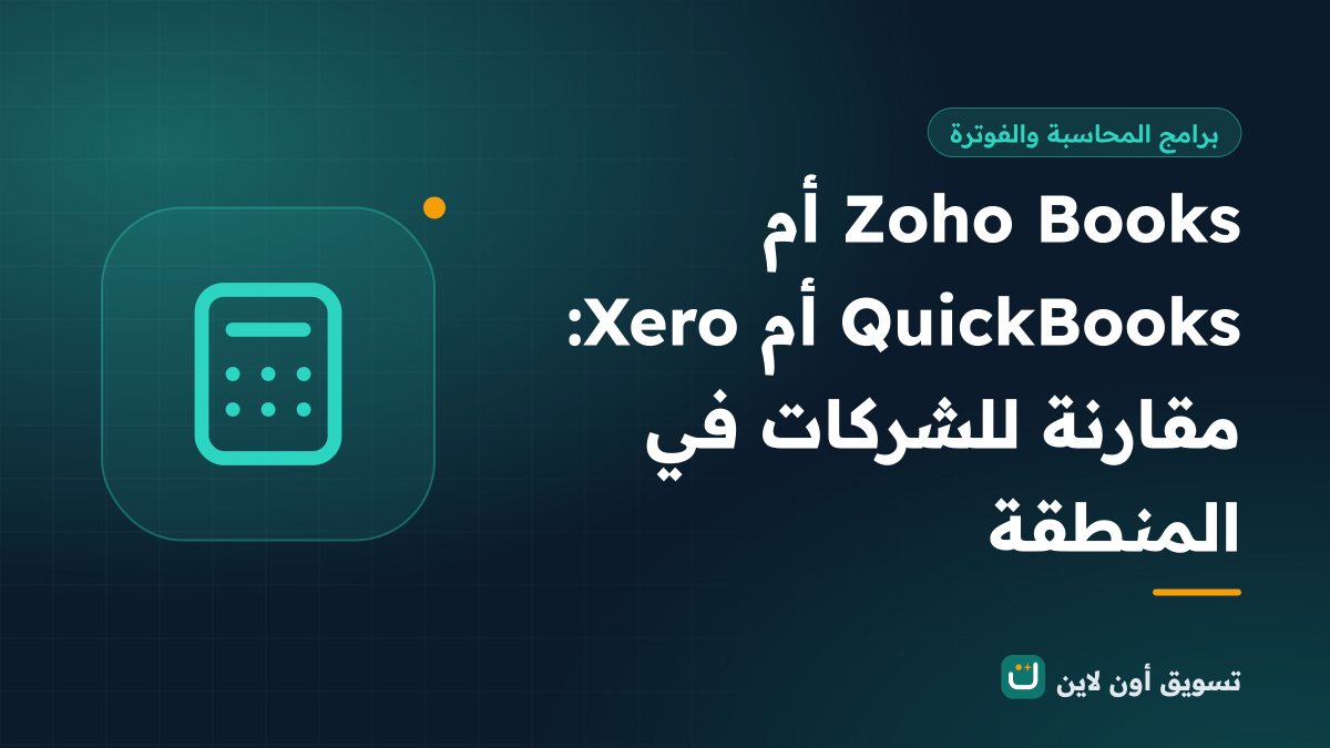 Zoho Books أم QuickBooks أم Xero: مقارنة للشركات في المنطقة